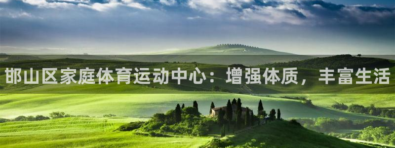 JJB竞技宝官方正版app官方：邯山区家庭体育运动中