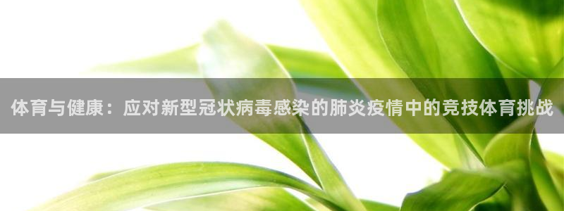 JJB竞技宝官网下载平台注册要钱吗安全吗：体育与健康