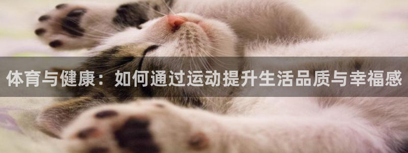 JJB竞技宝官网下载平台注册流程图：体育与健康：如何通过运动