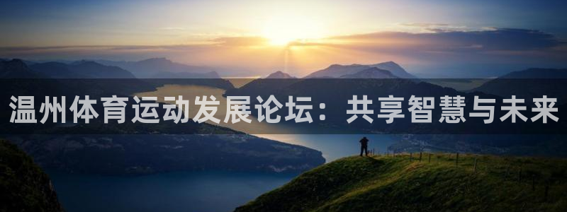 JJB竞技宝官网下载招商电话地址：温州体育运动发展论坛：共享
