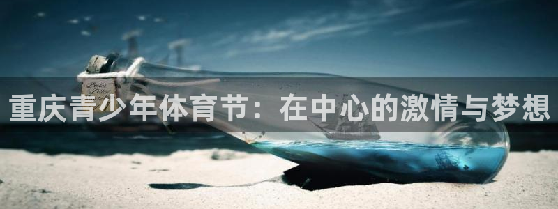 JJB竞技宝官方正版app集团官网首页网址：重庆青少年体育节