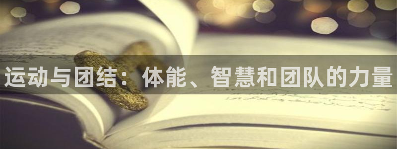 JJB竞技宝官方正版app娱乐首页官网下载：运动与团结：体能