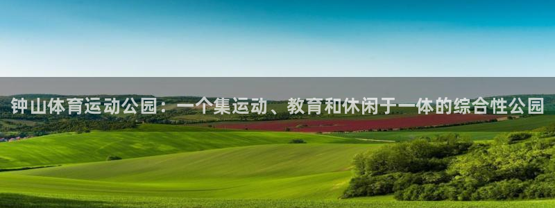 JJB竞技宝官网下载平台是正规平台吗安全吗：钟山体育
