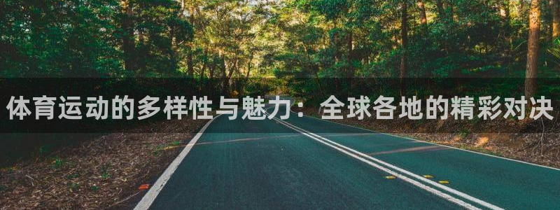JJB竞技宝官网下载招商电话是多少啊：体育运动的多样