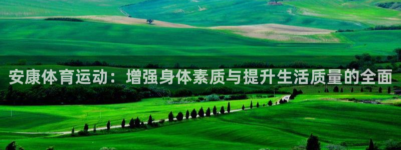 JJB竞技宝官网下载招商电话号码：安康体育运动：增强