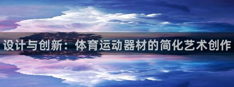 JJB竞技宝官网下载开户：设计与创新：体育运动器材的