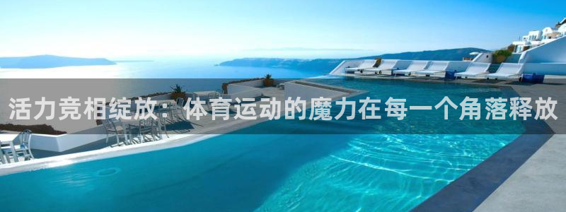 JJB竞技宝官网下载招商电话是多少号码：活力竞相绽放