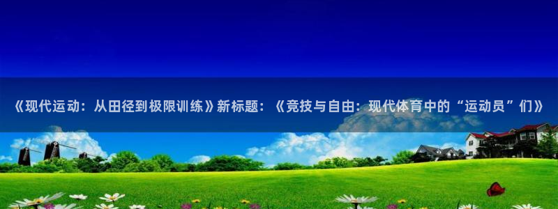 注册JJB竞技宝官方正版app：《现代运动：从田径到