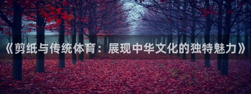 JJB竞技宝官方正版app集团官网首页网址