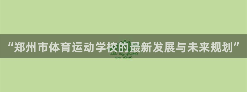 JJB竞技宝官方正版app神州：“郑州市体育运动学校