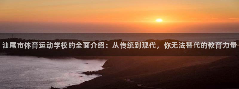 JJB竞技宝官网下载招商电话号码：汕尾市体育运动学校