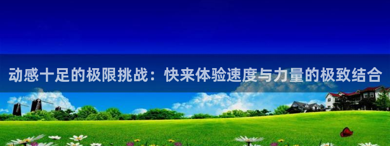 JJB竞技宝官方正版app五金厂：动感十足的极限挑战