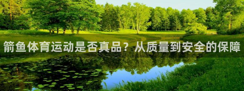JJB竞技宝官方正版app娱乐下载：箭鱼体育运动是否真品？从