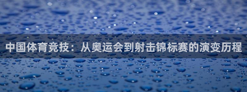 JJB竞技宝官网下载平台注册要钱吗：中国体育竞技：从奥运会到