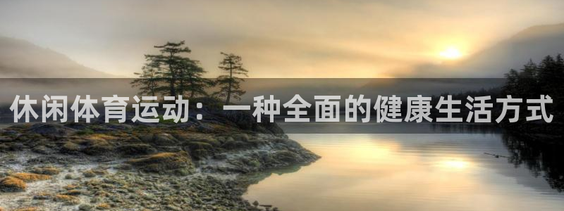 JJB竞技宝官网下载招商电话号码是多少号：休闲体育运动：一种