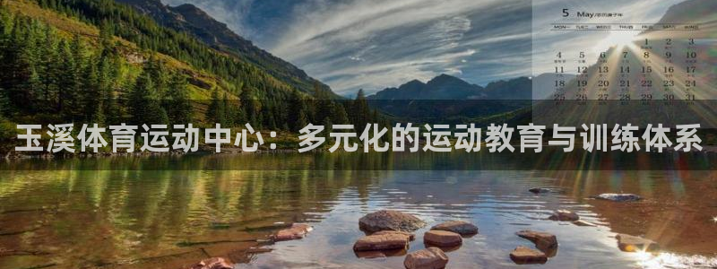 JJB竞技宝官方正版app五金厂：玉溪体育运动中心：多元化的