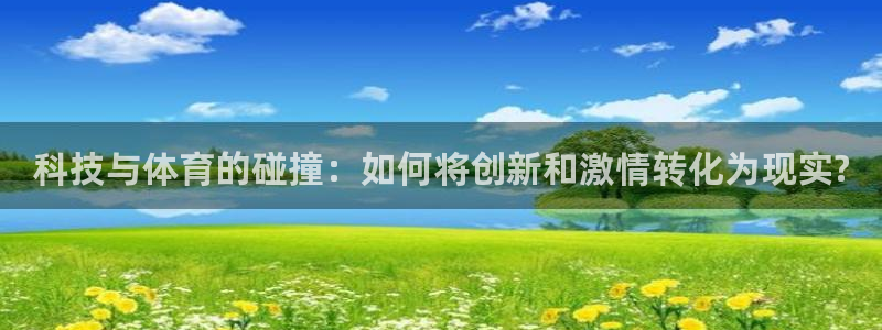 JJB竞技宝官方正版app官方：科技与体育的碰撞：如何将创新