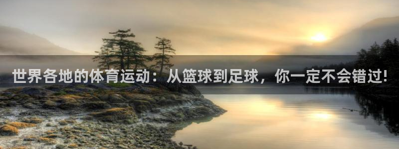 JJB竞技宝官网下载平台注册要钱吗是真的吗：世界各地的体育运