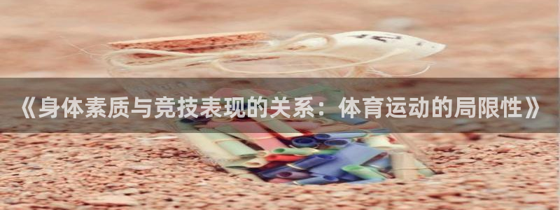 JJB竞技宝官方正版app官网：《身体素质与竞技表现的关系：