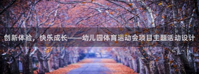 JJB竞技宝官网下载招商电话地址：创新体验，快乐成长