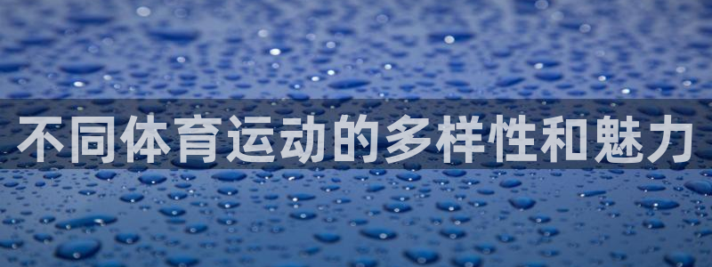 JJB竞技宝官方正版app官方：不同体育运动的多样性