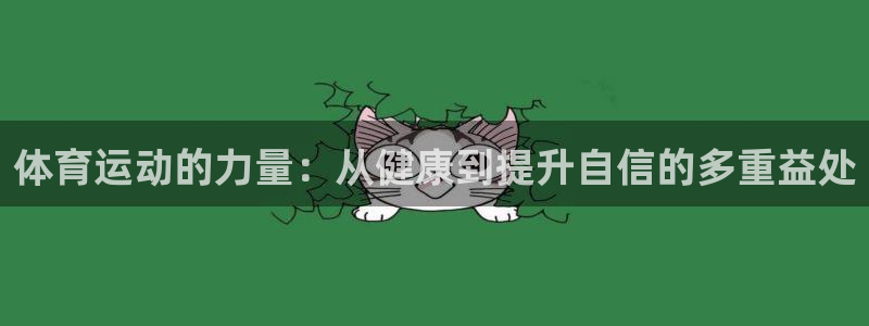 JJB竞技宝官网下载是干嘛的公司：体育运动的力量：从健康到提