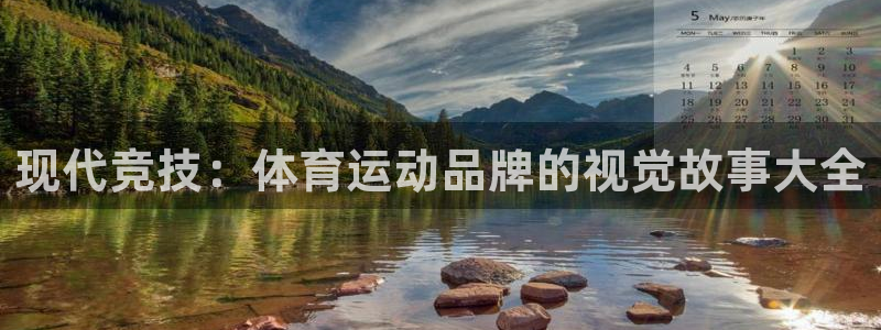 JJB竞技宝官网下载平台注册要钱吗：现代竞技：体育运动品牌的