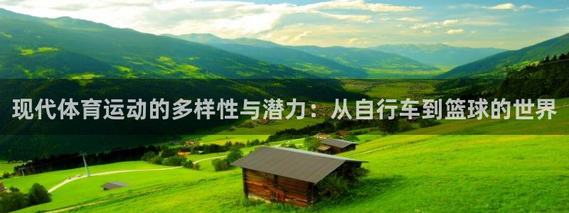 JJB竞技宝官网下载平台：现代体育运动的多样性与潜力：从自行