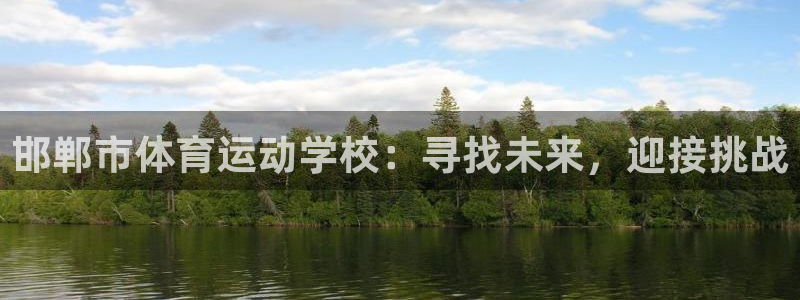 JJB竞技宝官网下载招商电话号码是多少号：邯郸市体育
