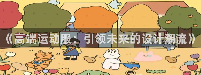 JJB竞技宝官方正版app神州：《高端运动服：引领未来的设计