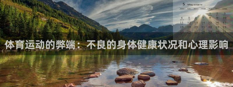 JJB竞技宝官网下载是干嘛的公司：体育运动的弊端：不良的身体