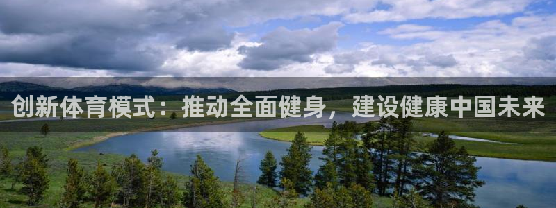 JJB竞技宝官方正版app娱乐下载：创新体育模式：推动全面健