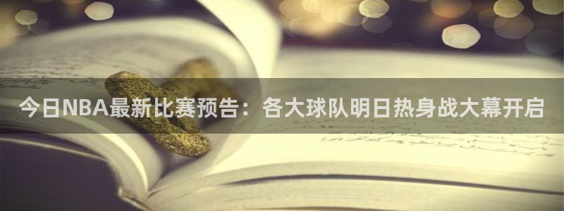极速体育直播nba直播吧免费观看：今日NBA最新比赛预告：各大球队明日热身战大幕开启