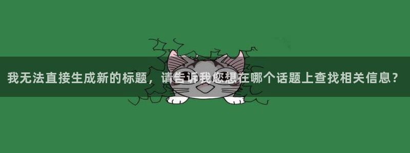 极速体育直播吧体育直播jrs：我无法直接生成新的标题，请告诉我您想在哪个话题上查找相关信息？