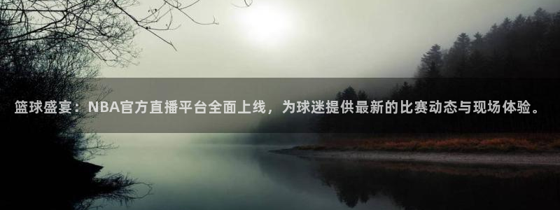 极速直播吧nba直播：篮球盛宴：NBA官方直播平台全面上线，为球迷提供最新的比赛动态与现场体验。