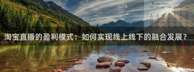 极速篮球直播：淘宝直播的盈利模式：如何实现线上线下的融合发展？