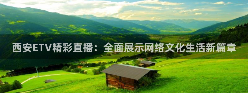 nba直播 极速：西安ETV精彩直播：全面展示网络文化生活新篇章