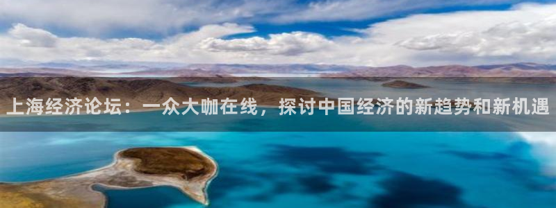 体育吧在线极速直播：上海经济论坛：一众大咖在线，探讨中国经济的新趋势和新机遇