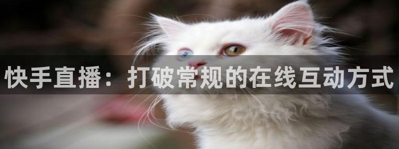极速直播体育nba直播：快手直播：打破常规的在线互动方式