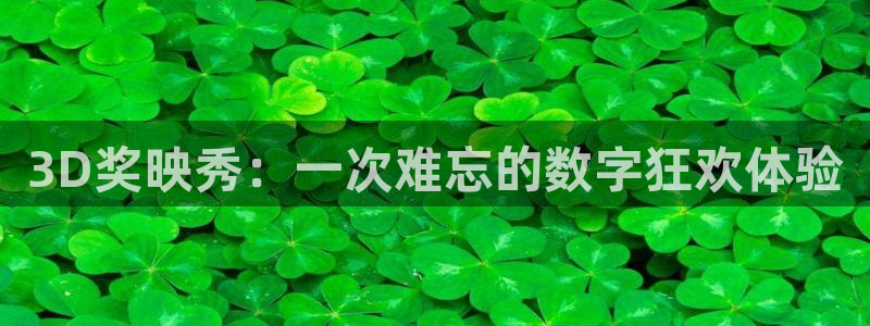 极速体育直播体育吧：3D奖映秀：一次难忘的数字狂欢体验