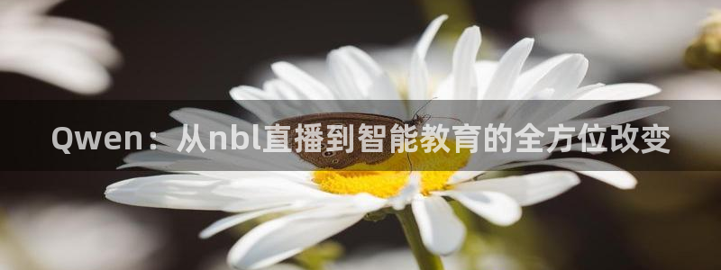 极速体育吧直播：Qwen：从nbl直播到智能教育的全方位改变
