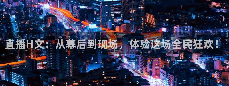 nba极速直播：直播H文：从幕后到现场，体验这场全民狂欢！